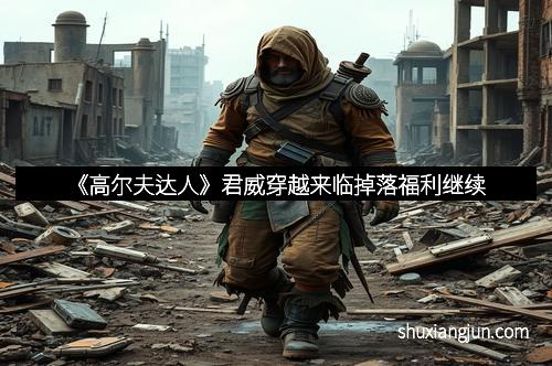 《高尔夫达人》君威穿越来临掉落福利继续