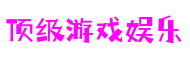 顶级游戏娱乐 - 更深度的游戏分析网站